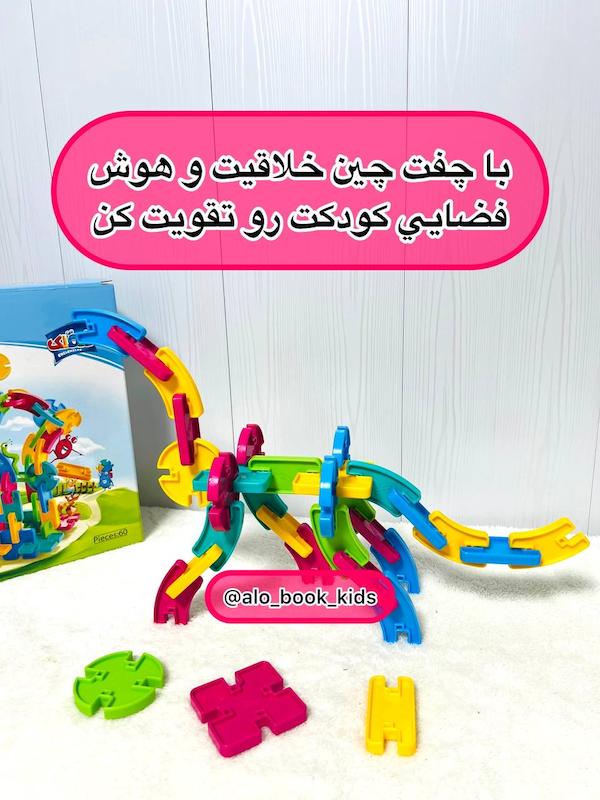 چفت چین ( ۶۰ تکه )