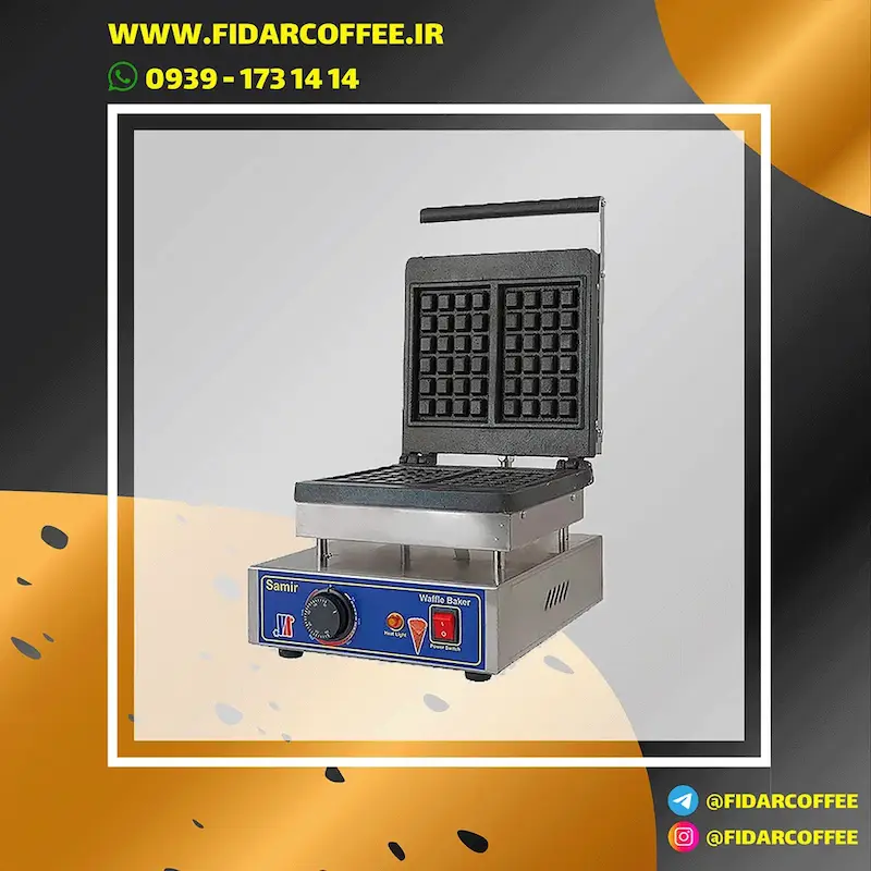 وافل میکر مربعی Best | تک درب | تایمر دار و تنظیم دما | فیدارکافی