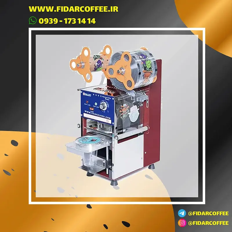 دستگاه کنسیلر سیل لیوان اتوماتیک اسمارت – مدل صنعتی | فیدارکافی