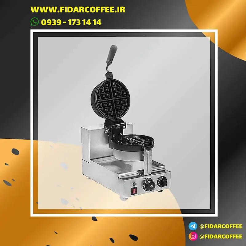 وافل‌ساز بلژیکی جنرال مدل گرد چرخشی دانه‌درشت | فیدارکافی