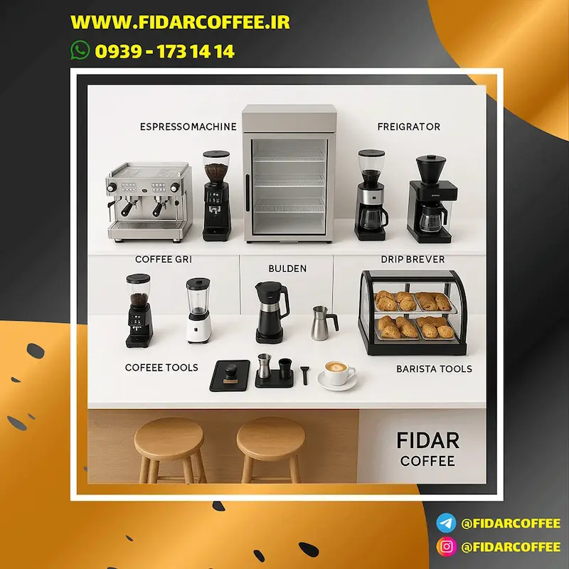  پکیج کامل تجهیزات کافه از ۰ تا ۱۰۰ | فیدارکافی