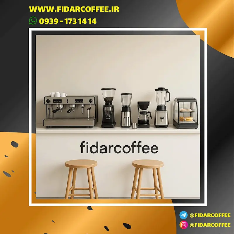 تجهیزات کامل کافه و کافی‌شاپ — معرفی، انتخاب فنی و استاندارد نصب | فیدارکافی