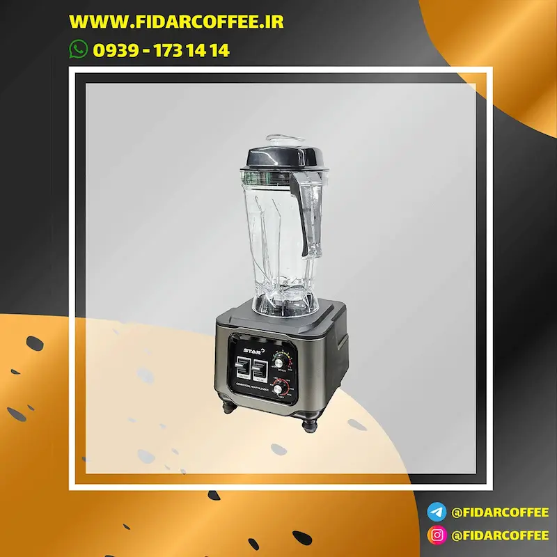بلندر صنعتی بدون کاور مدل Star (آکبند) | فیدارکافی