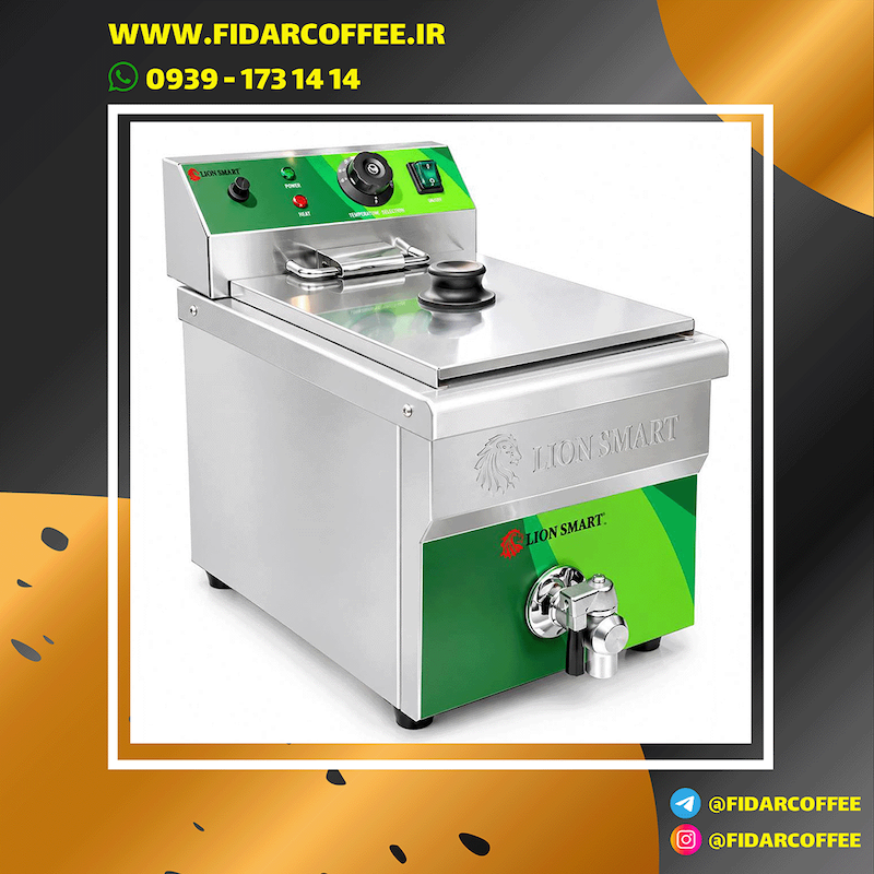 سرخکن برقی تک لگن شیرتخلیه دار 12 لیتری Lionsmart – آکبند  | فیدارکافی
