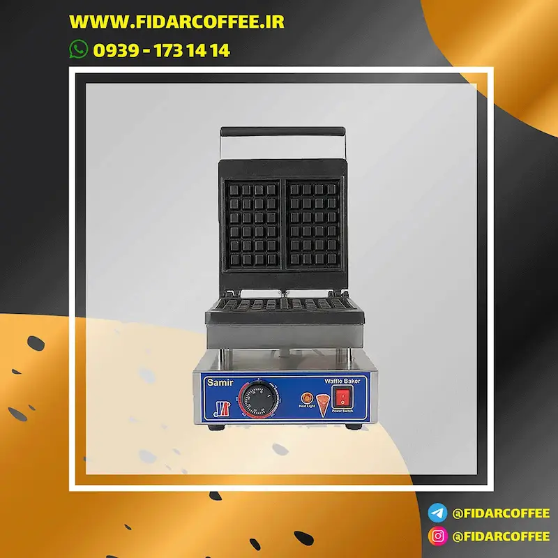 ☕ وافل‌ساز مربعی سمیر دانه درشت | فیدارکافی