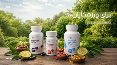 بهترین محصولات فوراور برای ورزشکاران