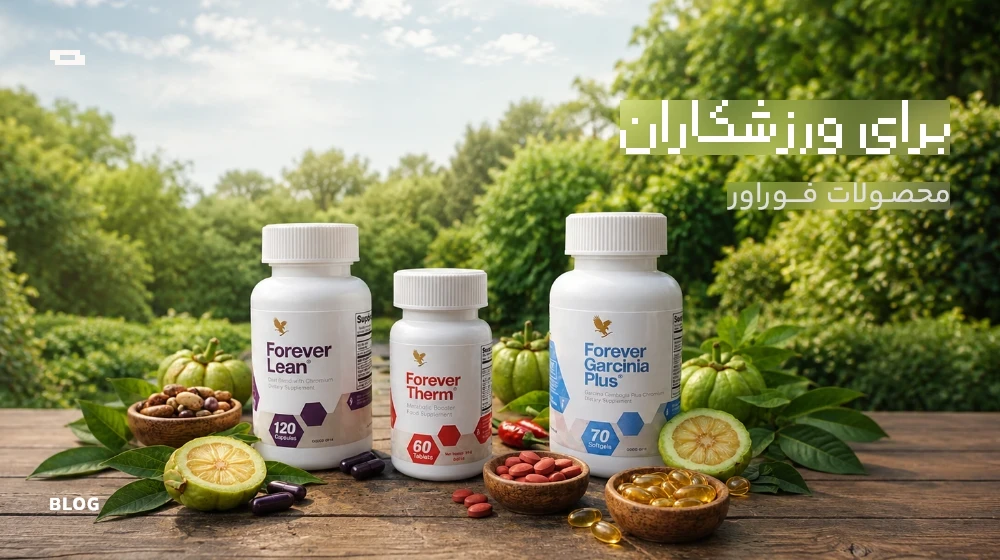 بهترین محصولات فوراور برای ورزشکاران