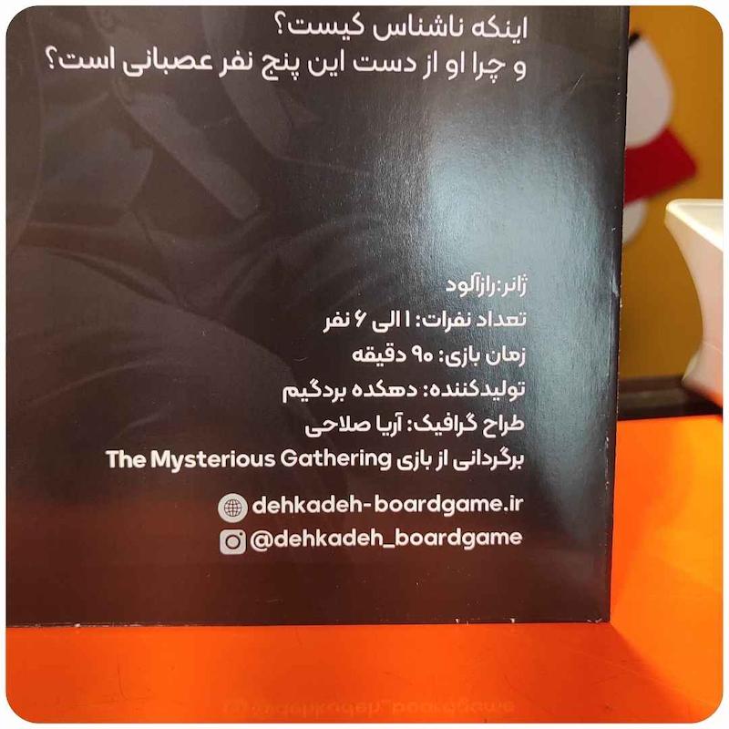 پرونده میهمانی مرموز