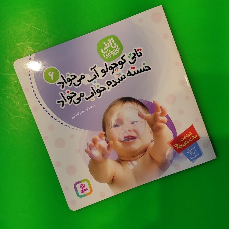 کتاب تاتی 6 تاتی کوچولو آب می‌خواد خسته شده خواب می‌خواد