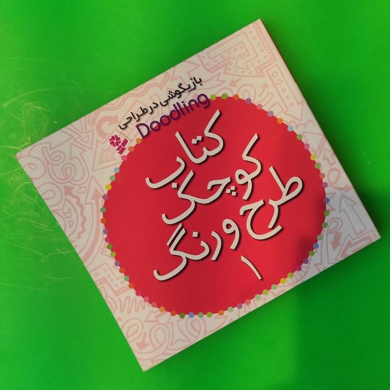کتاب رنگ آمیزی بازیگوشی در طراحی - کتاب کوچک طرح و رنگ 1