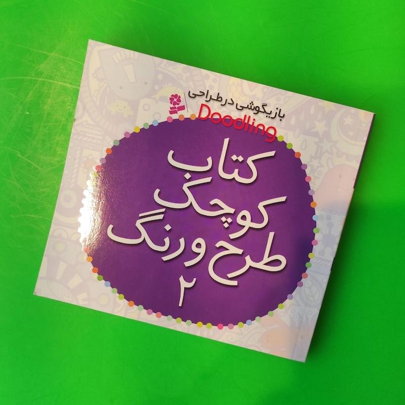کتاب رنگ آمیزی بازیگوشی در طراحی - کتاب کوچک طرح و رنگ 2 