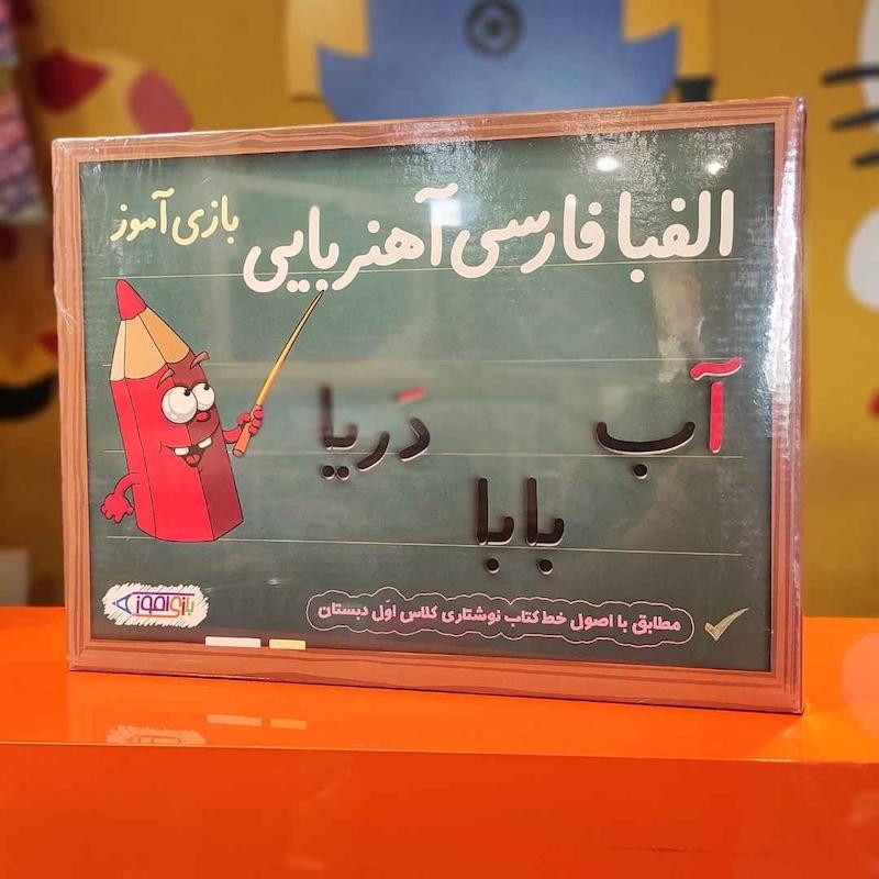 الفبا فارسی آهنربایی بازی آموز 