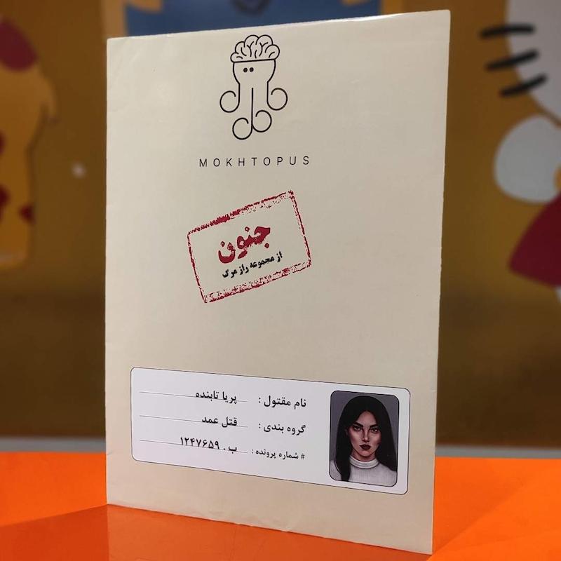 پرونده جنون