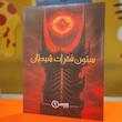 پرونده ستون فقرات شیطان