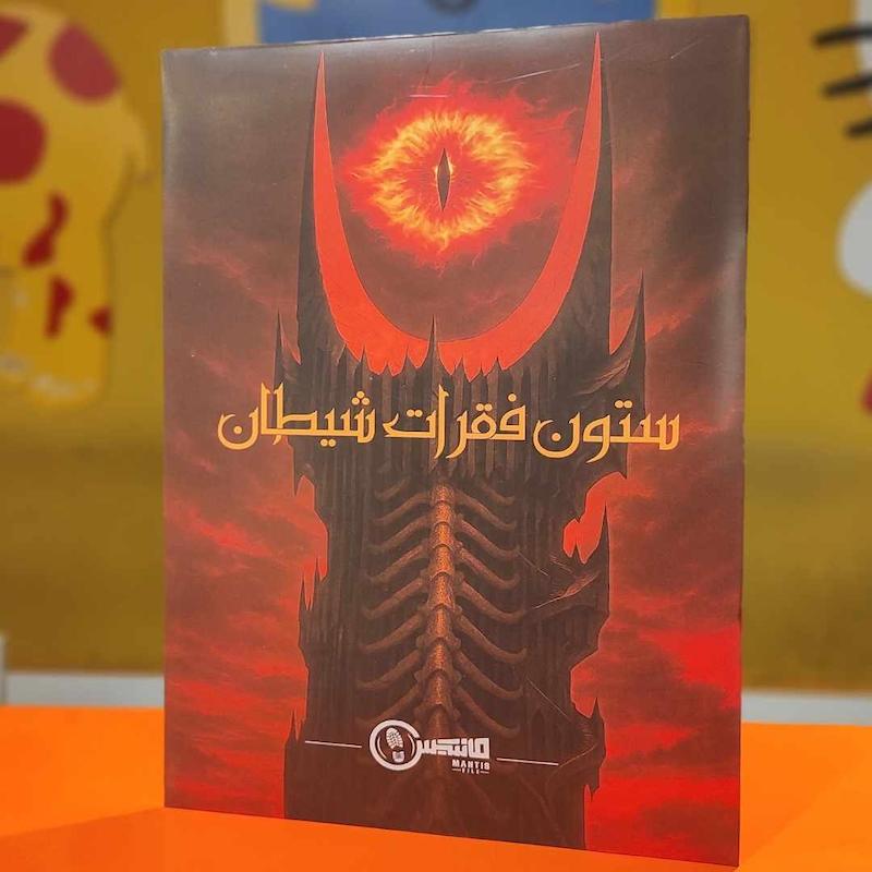 پرونده ستون فقرات شیطان
