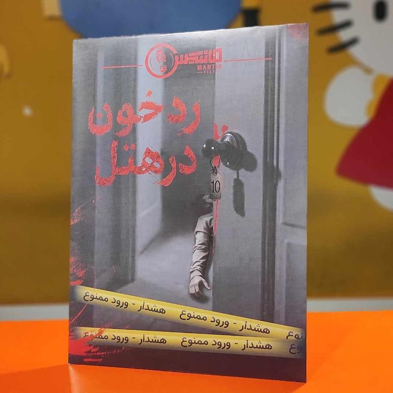 پرونده رد خون در هتل