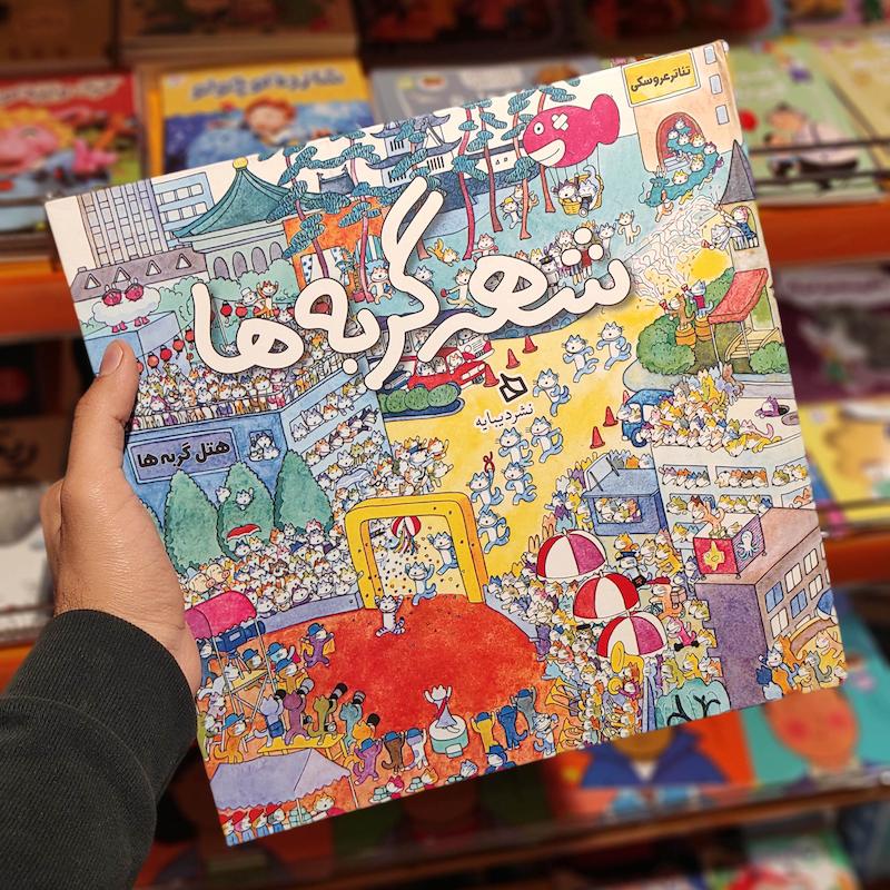 کتاب مصور شهر گربه‌ها