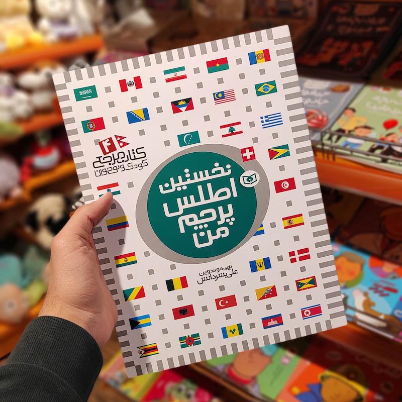 کتاب مرجع نخستین اطلس من