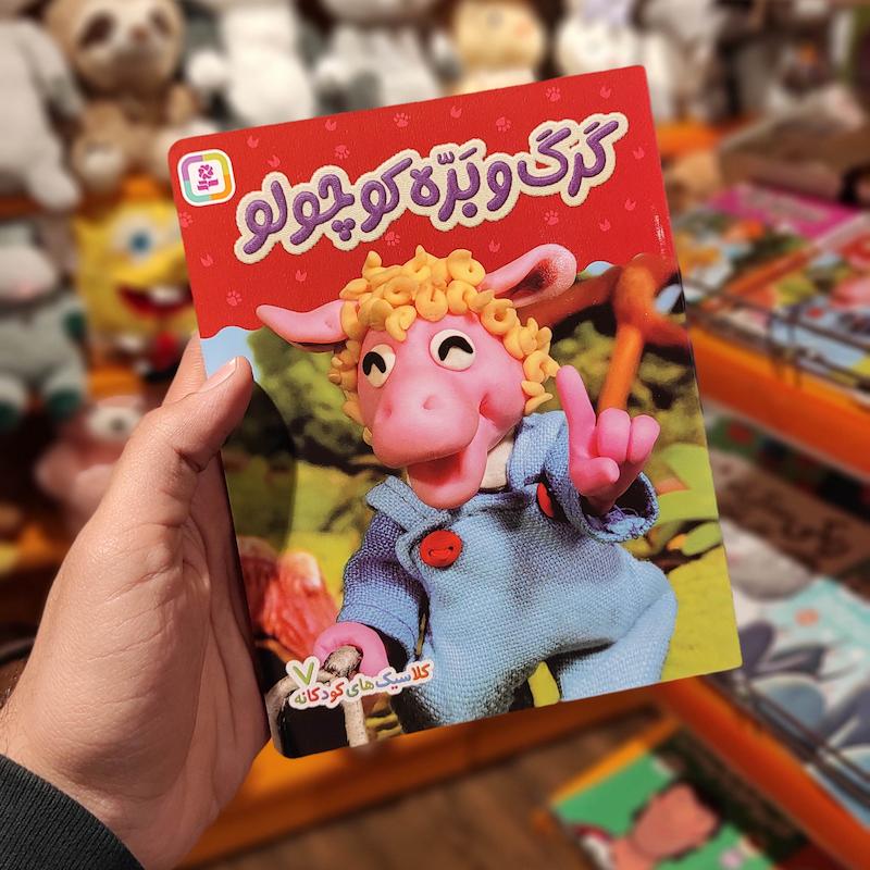 کتاب بوردبوک گرگ و بره کوچولو 
