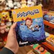 کتاب بوردبوک شازده کوچولو