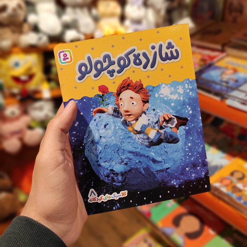 کتاب بوردبوک شازده کوچولو
