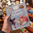 کتاب داستان جیغول و جادوی آینه