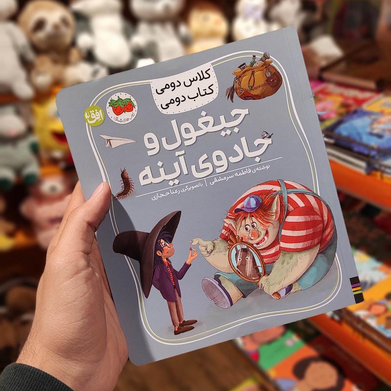 کتاب داستان جیغول و جادوی آینه