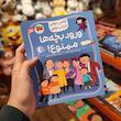 کتاب داستان ورود بچه‌ها ممنوع