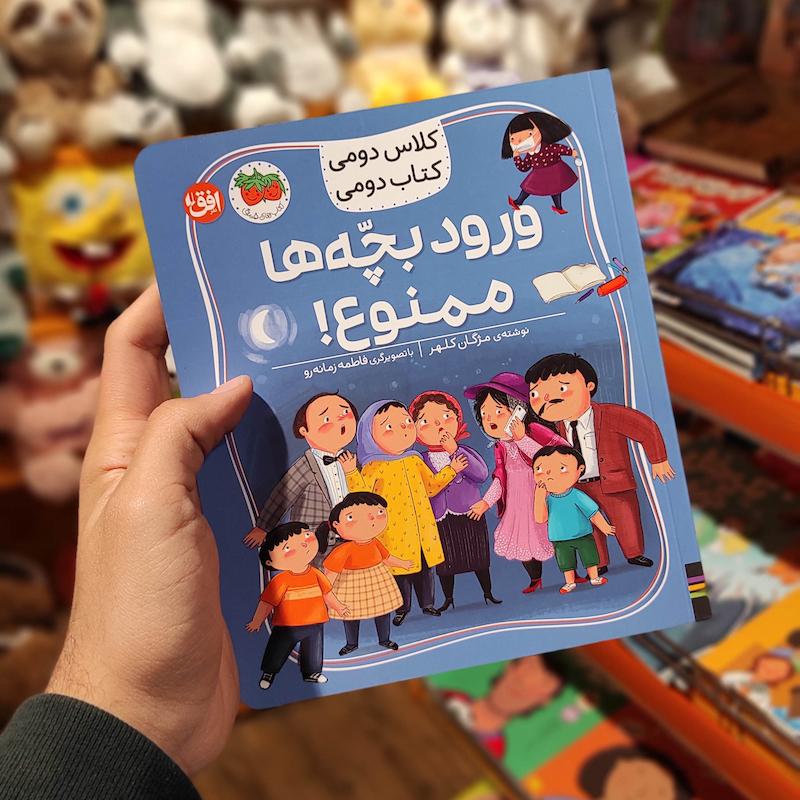 کتاب داستان ورود بچه‌ها ممنوع
