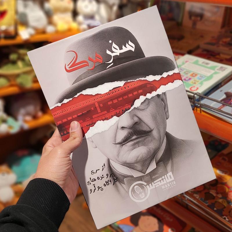 پرونده سفر مرگ