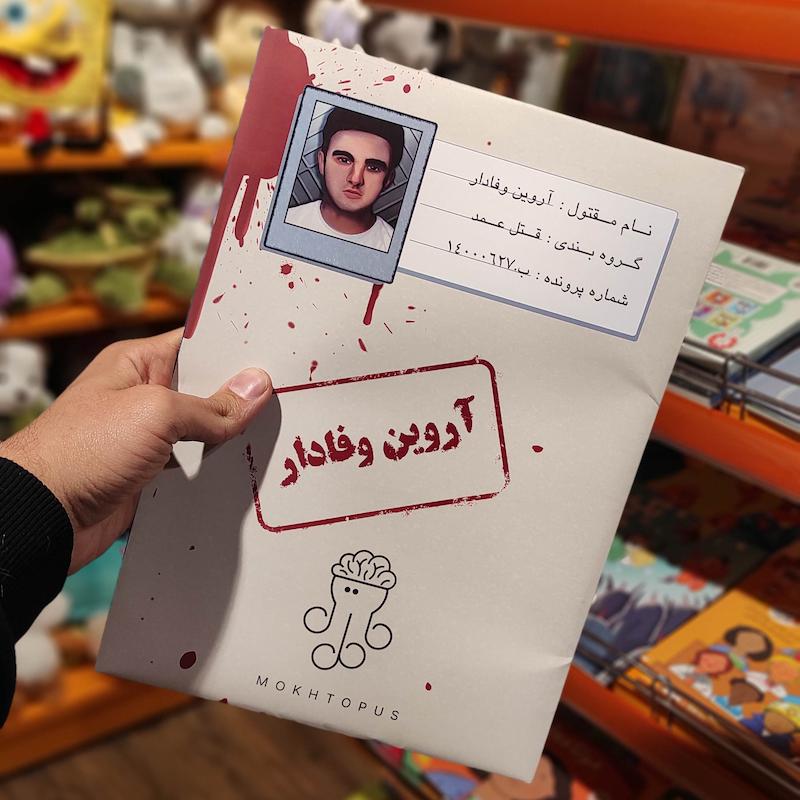 پرونده آروین وفادار