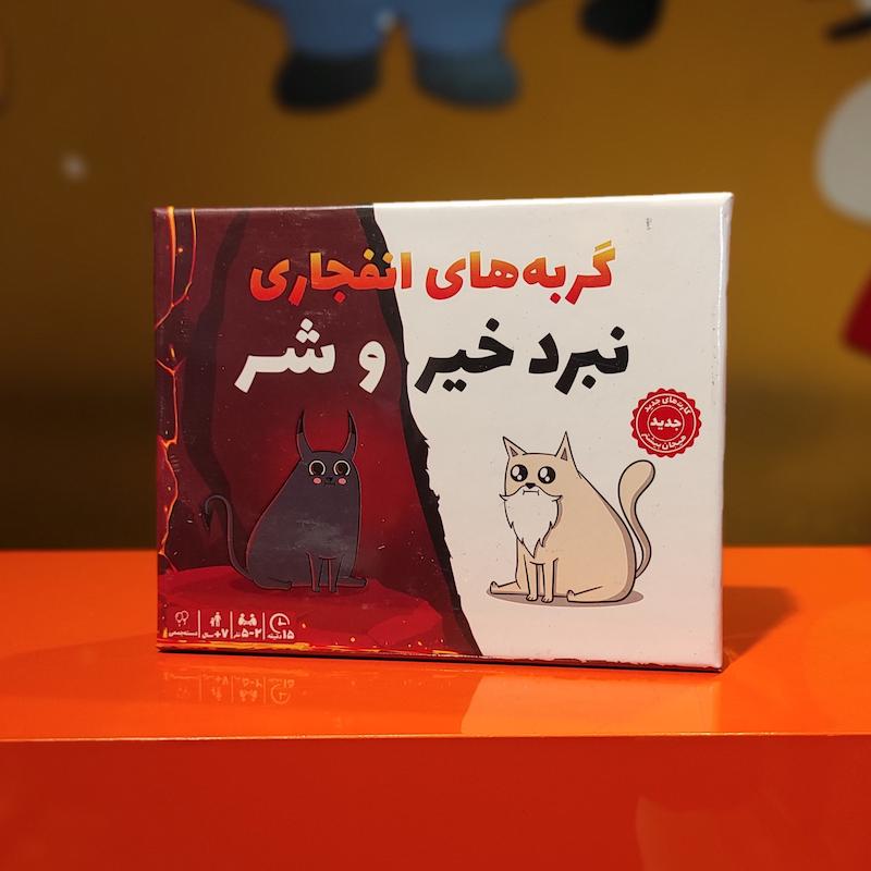 بازی فکری گربه‌های انفجاری نبرد خیر و شر