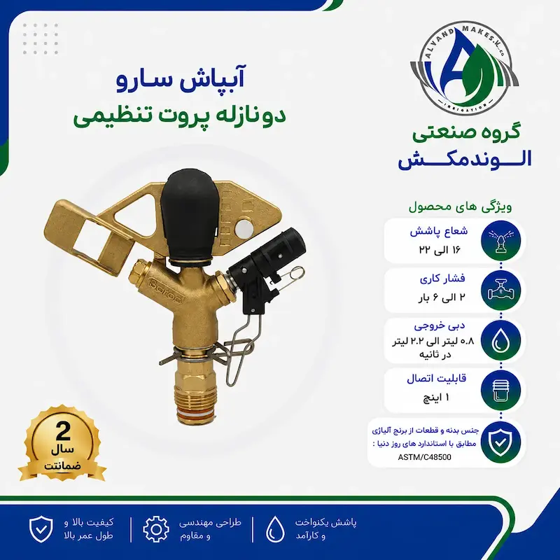 آبپاش پروت و zk30