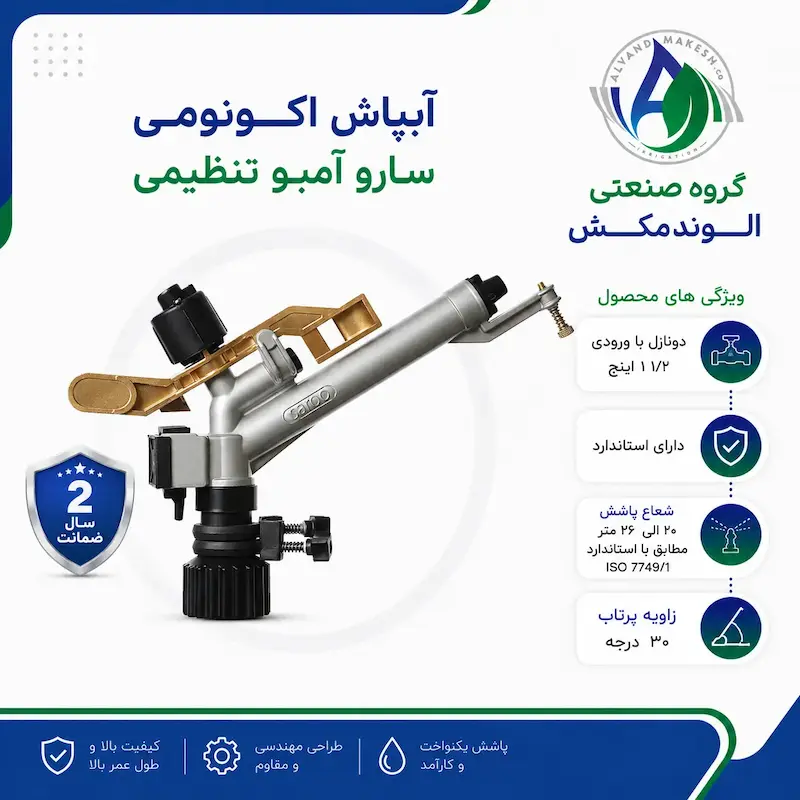 آبپاش اکونومی سارو آمبو تنظیمی