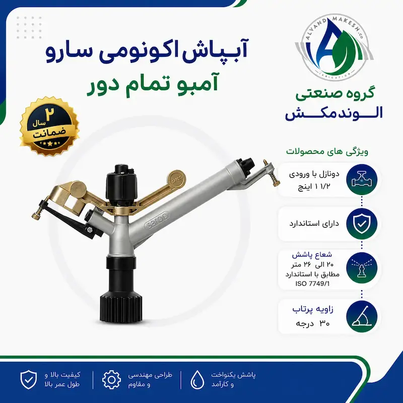 آبپاش اکونومی سارو تمام دور طرح آمبو