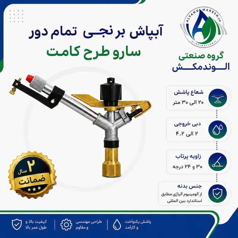 آبپاش برنجی تمام دور کامت