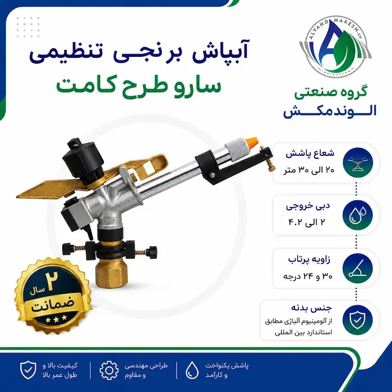 آبپاش برنجی تنظیمی سارو طرح کامت