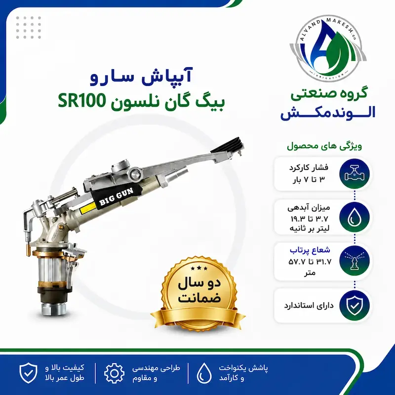آبپاش نلسون بیگ گان سارو SR100
