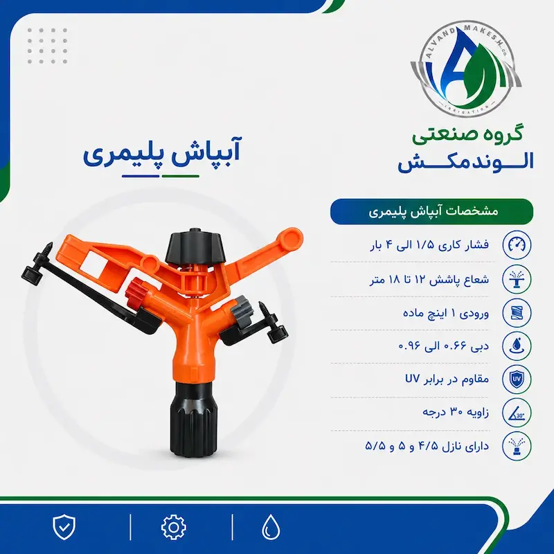 آبپاش تمام دور پلیمری سارو نارنجی