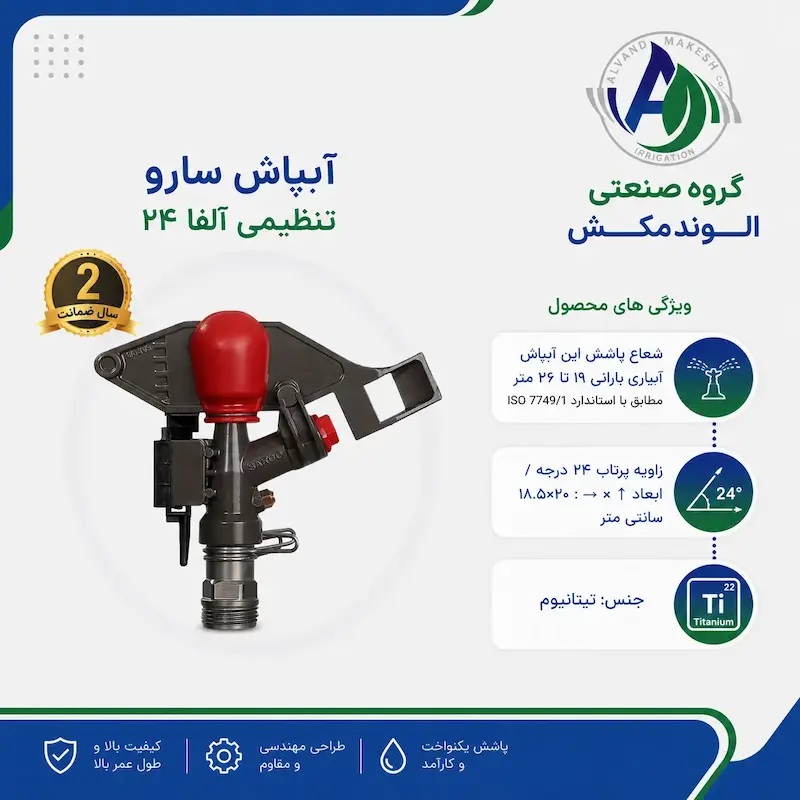 آبپاش تنظیمی آلفا۲۴