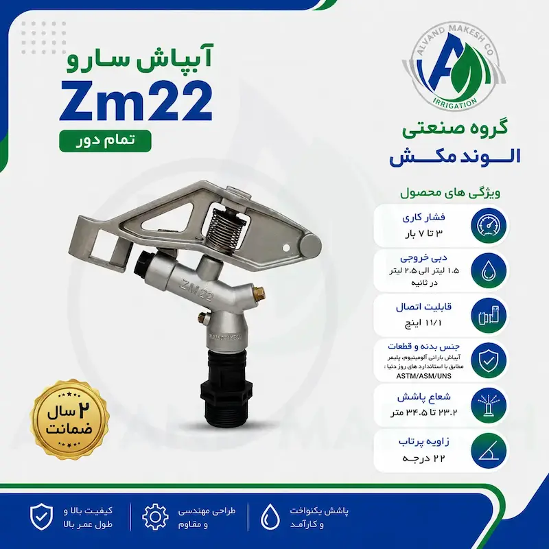 آبپاش سارو Zm22 تمام دور