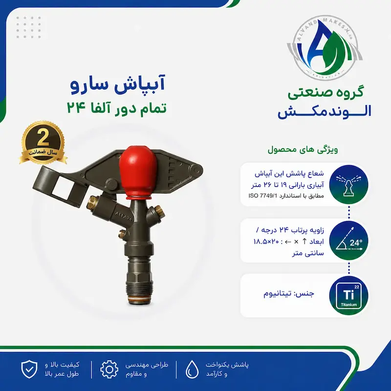 آبپاش سارو تمام دور آلفا۲۴