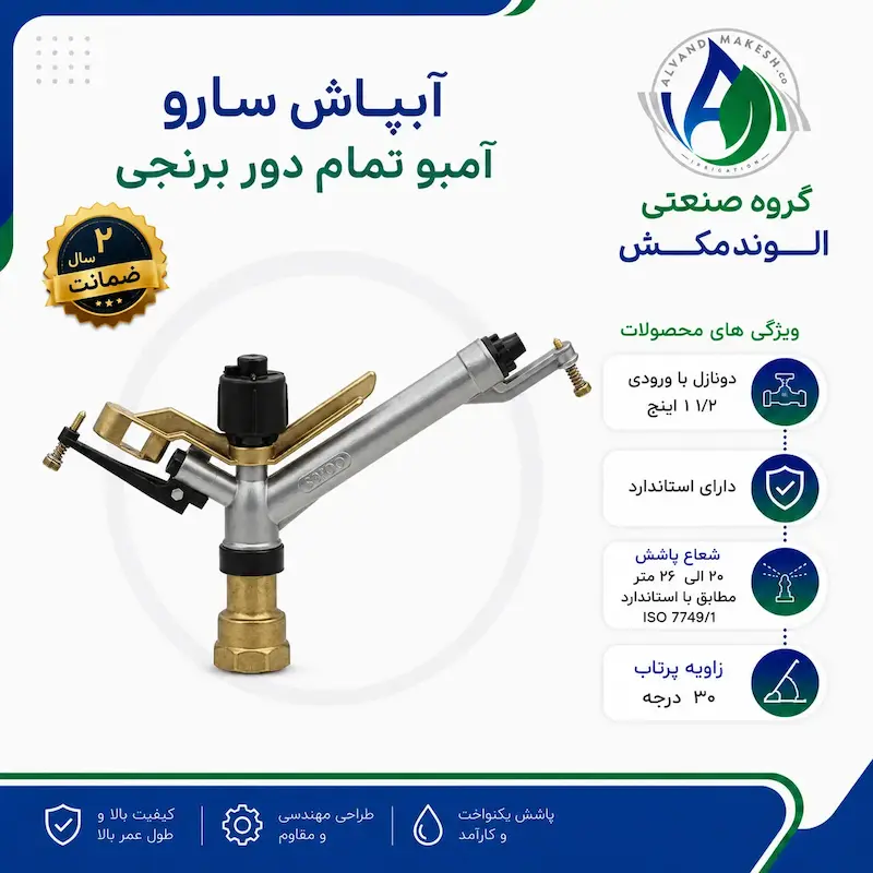 آبپاش سارو تمام دور برنجی آمبو 