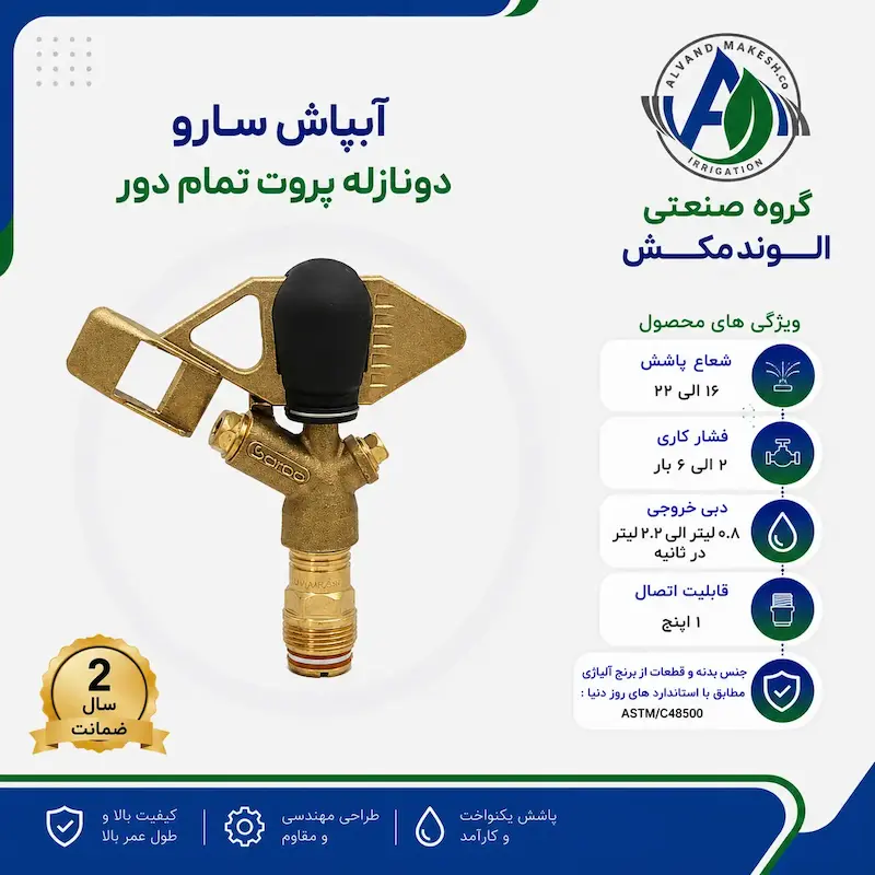 آبپاش سارو دونازله پروت تمام دور