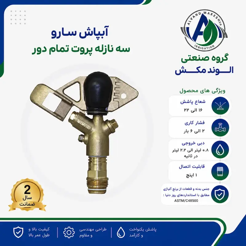 آبپاش سارو سه نازله پروت تمام دور