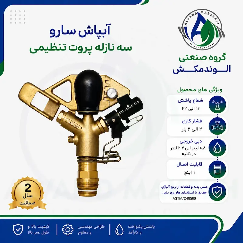 آبپاش سارو سه نازله پروت تنظیمی