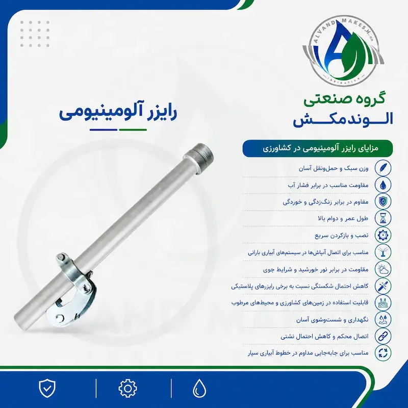 رایزر آلومینیومی الوندمکش