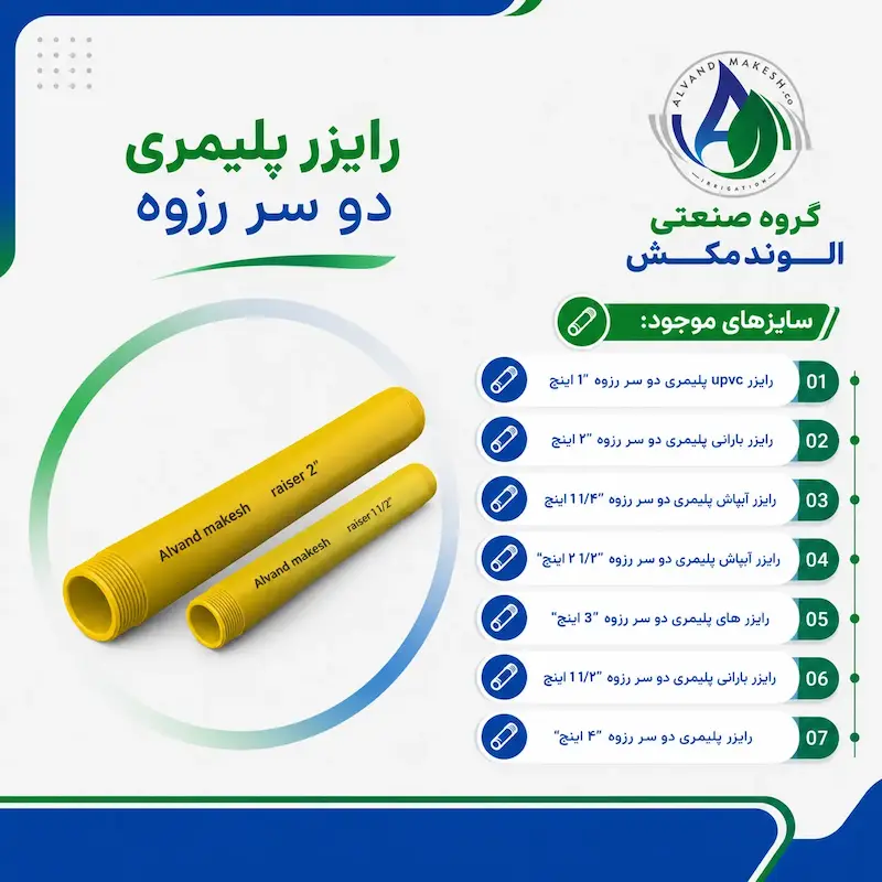 رایزر پلیمری دوسر روزه