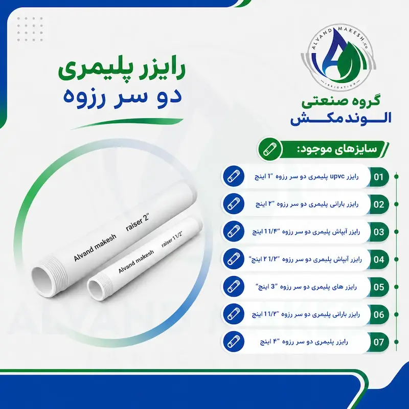 رایزر پلیمری اکونومی دوسر روزه 