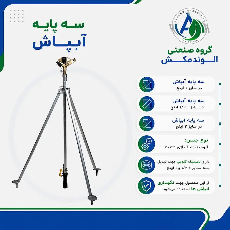 سه پایه آبپاش الوندمکش
